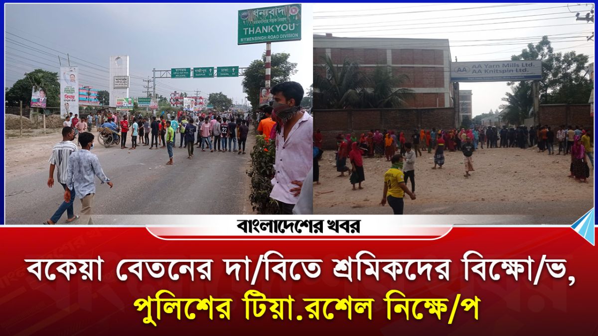 শ্রীপুরে বকেয়া বেতনের দাবিতে সড়ক অবরোধ, শ্রমিক-পুলিশ মুখোমুখি