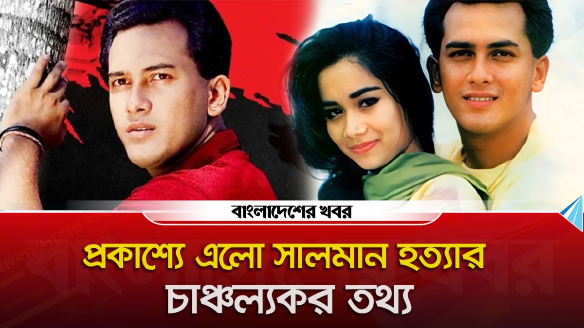 মাত্র ১২ লাখ টাকায় সালমান শাহ খুন!