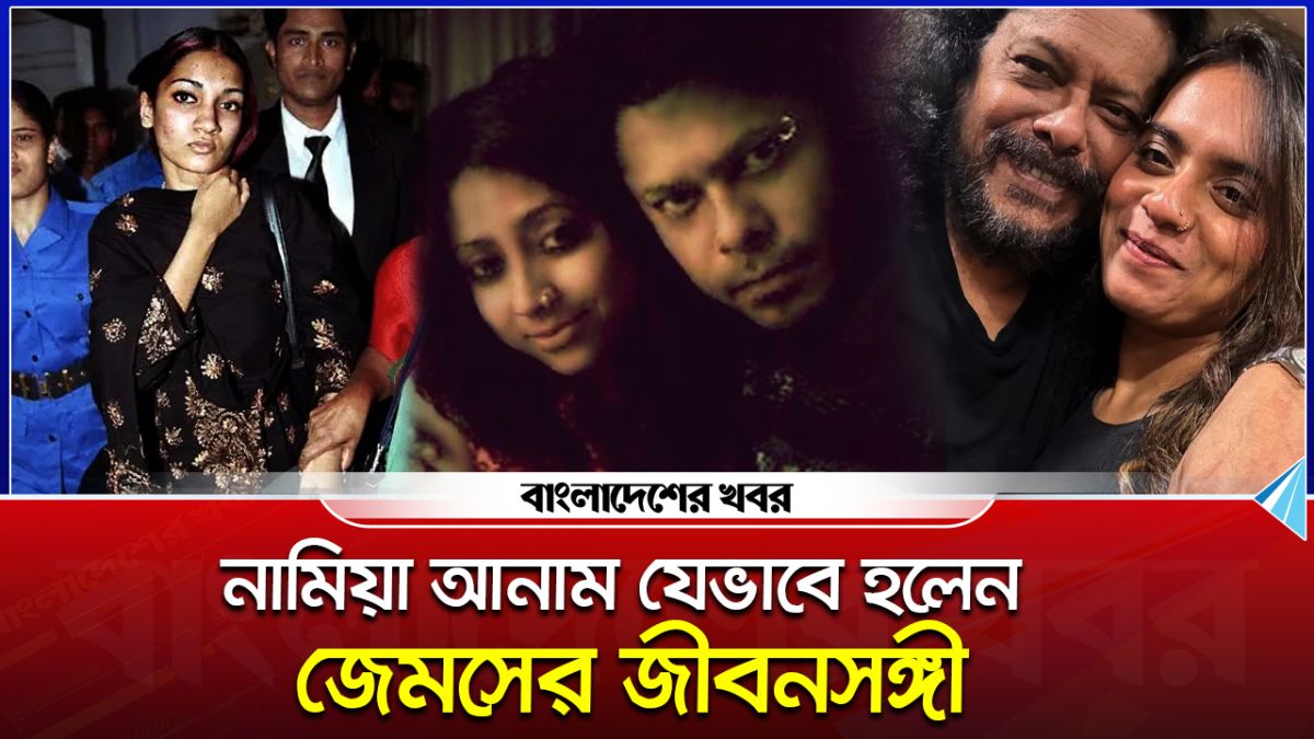 জেমসের তৃতীয় বিয়ে যেভাবে