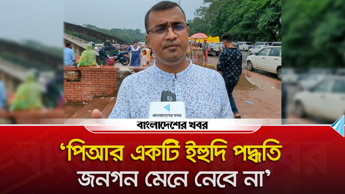 'পিআর একটি ইহুদি পদ্ধতি, জনগন মেনে নেবে না'