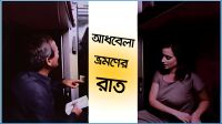 আধবেলা ভ্রমণের রাত