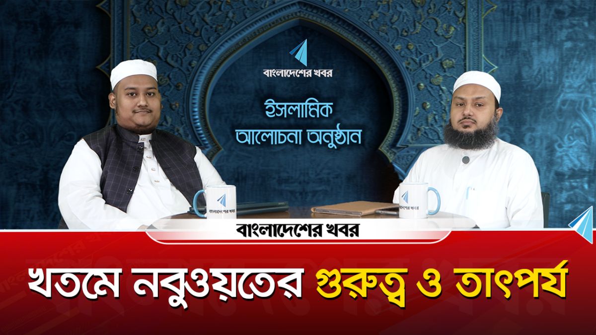 খতমে নবুওয়তের গুরুত্ব ও তাৎপর্য