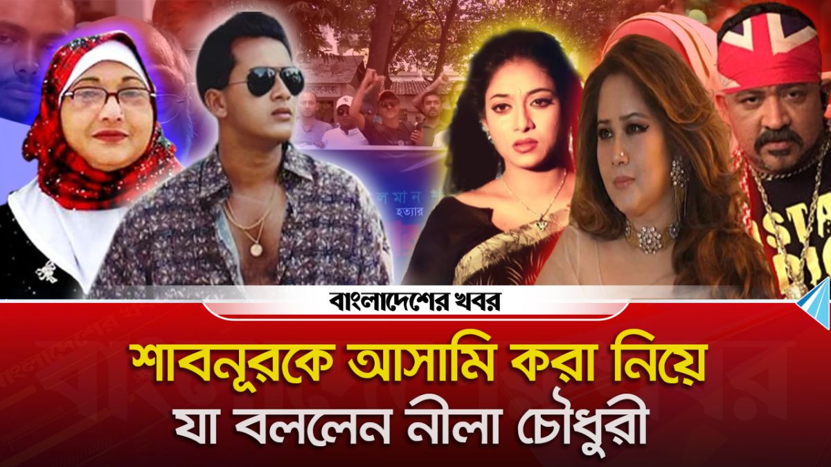 শাবনূরকে আসামি করা নিয়ে যা বললেন নীলা চৌধুরী