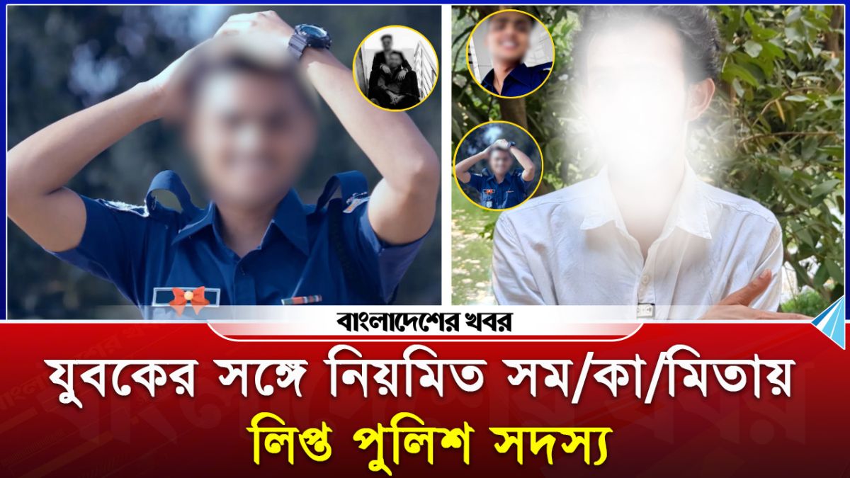 যুবকের সঙ্গে নিয়মিত সমকামিতায় লিপ্ত পুলিশ সদস্য