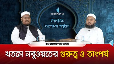 খতমে নবুওয়তের গুরুত্ব ও তাৎপর্য