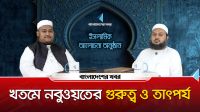 খতমে নবুওয়তের গুরুত্ব ও তাৎপর্য