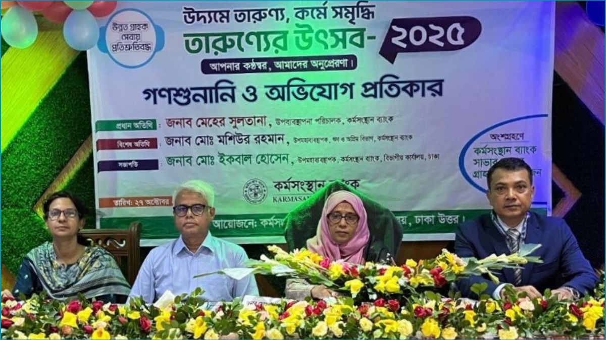 কর্মসংস্থান ব্যাংকে একযোগে গণশুনানি ও অভিযোগ প্রতিকার কর্মসূচি