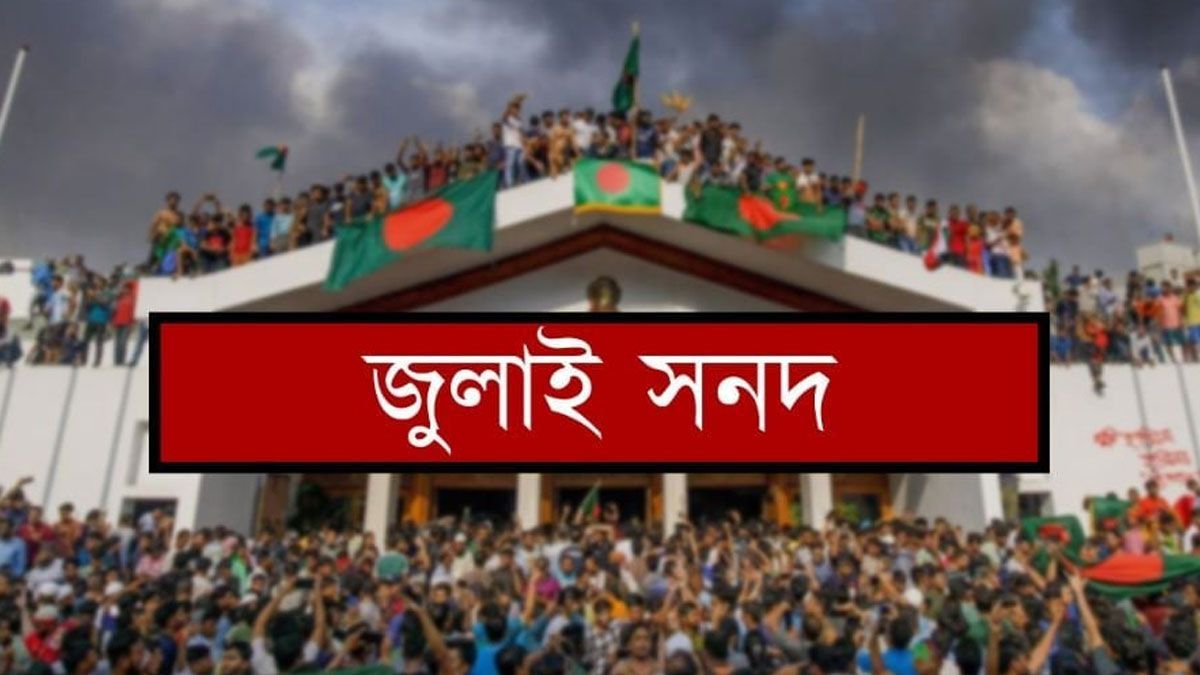 প্রধান উপদেষ্টার কাছে জুলাই সনদ বাস্তবায়ন কমিশনের সুপারিশ জমা আজ