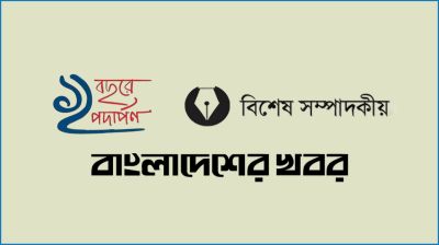 বাংলাদেশের খবরের গৌরবময় ১১ বছর