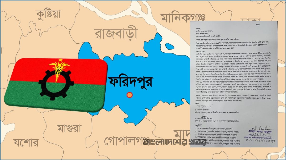 ফরিদপুরে আওয়ামীপন্থীদের নিয়ে বিএনপির কমিটি গঠনের অভিযোগ, স্থগিতের দাবি