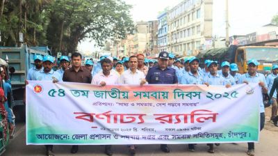 চাঁদপুরে বর্ণাঢ্য আয়োজনে পালিত হলো ৫৪তম জাতীয় সমবায় দিবস