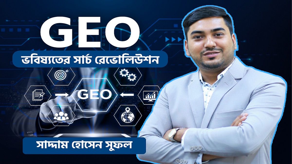 GEO ভবিষ্যতের সার্চ রেভোলিউশন : বাংলাদেশের ব্যবসা প্রতিষ্ঠানগুলো কি প্রস্তুত?