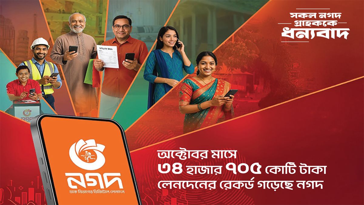 অক্টোবর মাসে সর্বোচ্চ লেনদেনের রেকর্ড করেছে নগদ