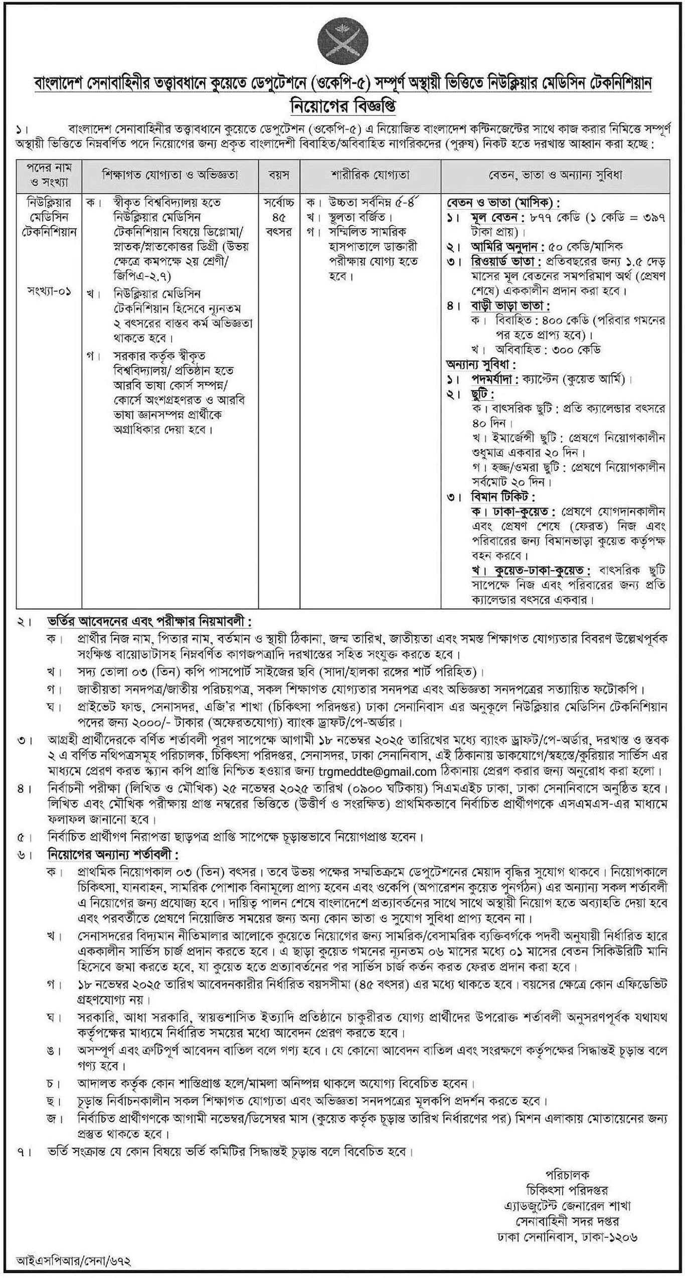 ৩ লাখ ৪৮ হাজার টাকা বেতনে কুয়েতে ডেপুটেশনে নিয়োগ দেবে বাংলাদেশ সেনাবাহিনী
