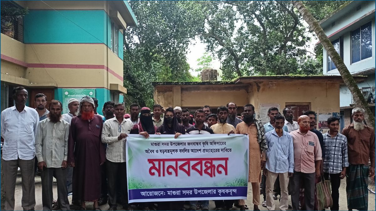 মাগুরায় কৃষি কর্মকর্তার হঠাৎ বদলির প্রতিবাদে মানববন্ধন