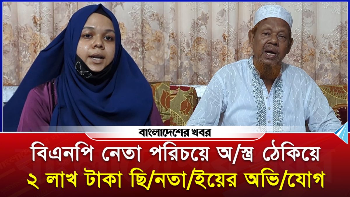 বিএনপি নেতা পরিচয়ে অস্ত্র ঠেকিয়ে ২ লাখ টাকা ছিনতাইয়ের অভিযোগ
