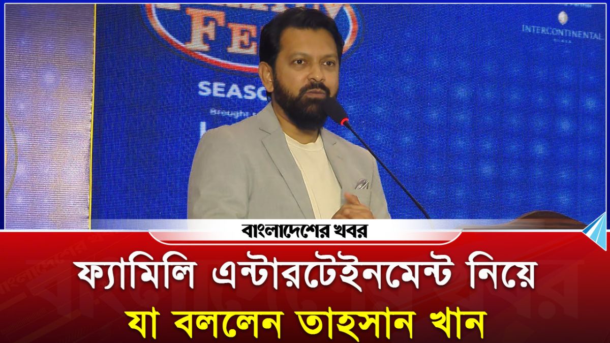 ফ্যামিলি এন্টারটেইনমেন্ট নিয়ে যা বললেন তাহসান খান