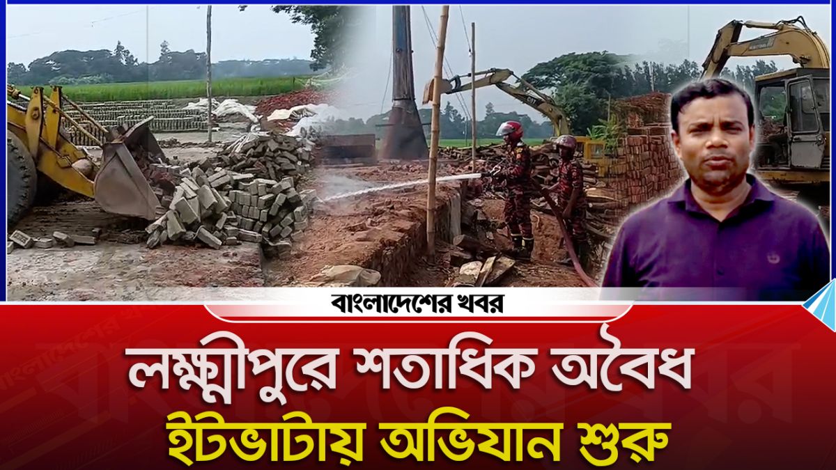 লক্ষ্মীপুরে শতাধিক অবৈধ ইটভাটায় অভিযান শুরু