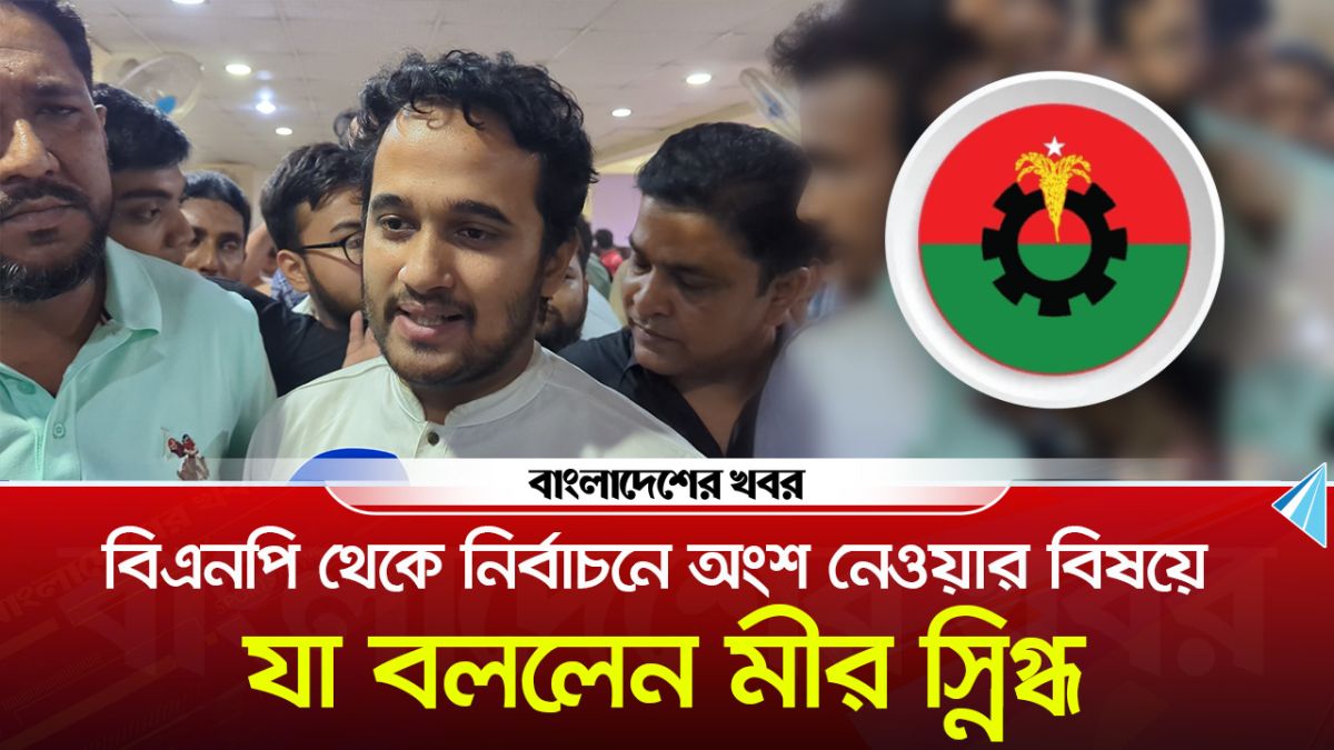 বিএনপি থেকে নির্বাচনে অংশ নেওয়ার বিষয়ে যা বললেন মীর স্নিগ্ধ