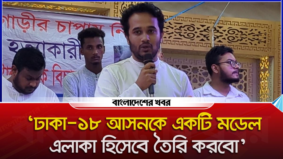 ঢাকা-১৮ আসনকে একটি মডেল এলাকা হিসেবে তৈরি করবো : মীর মাহবুবুর রহমান স্নিগ্ধ
