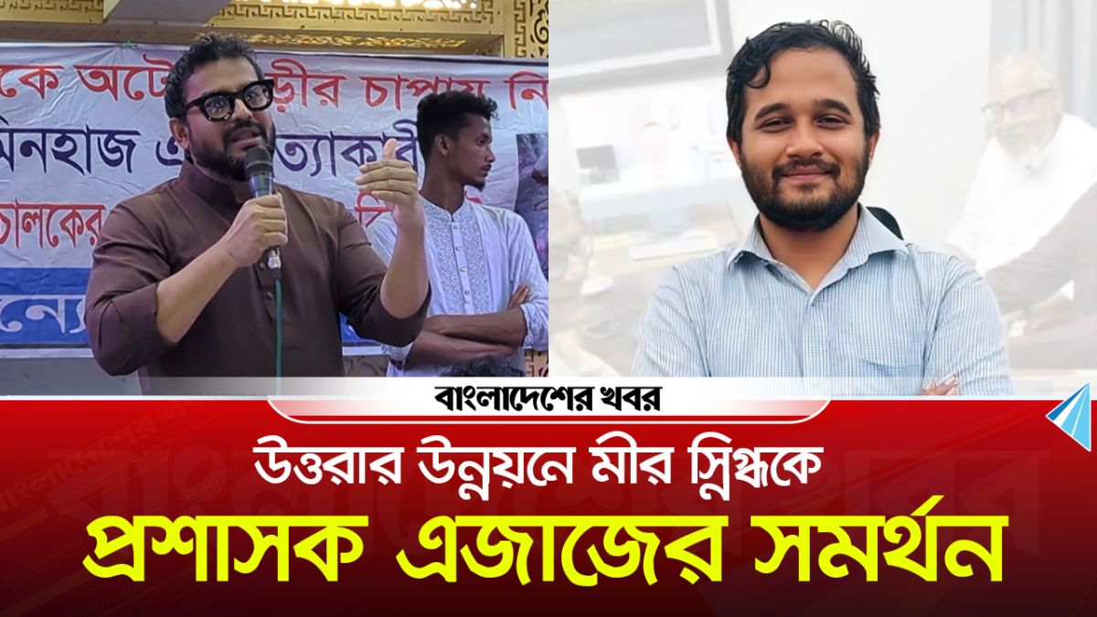 উত্তরার উন্নয়নে মীর স্নিগ্ধকে প্রশাসক এজাজের সমর্থন