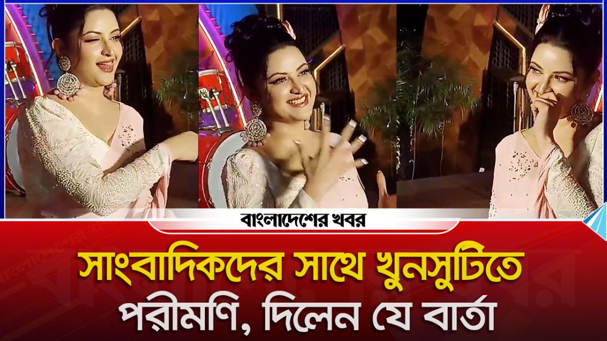 সাংবাদিকদের সাথে খুনসুটিতে পরীমণি, দিলেন যে বার্তা