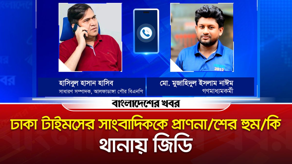 ঢাকা টাইমসের সাংবাদিককে প্রাণনাশের হুমকি, থানায় জিডি
