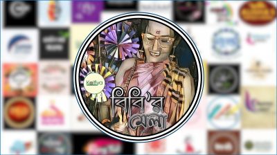 ফরিদপুরে ৩ দিনব্যাপী ‘বিবি’র মেলা শুরু আজ