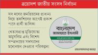 ঐক্যবদ্ধ প্রার্থী তালিকা করছে জামায়াত ও সমমনারা