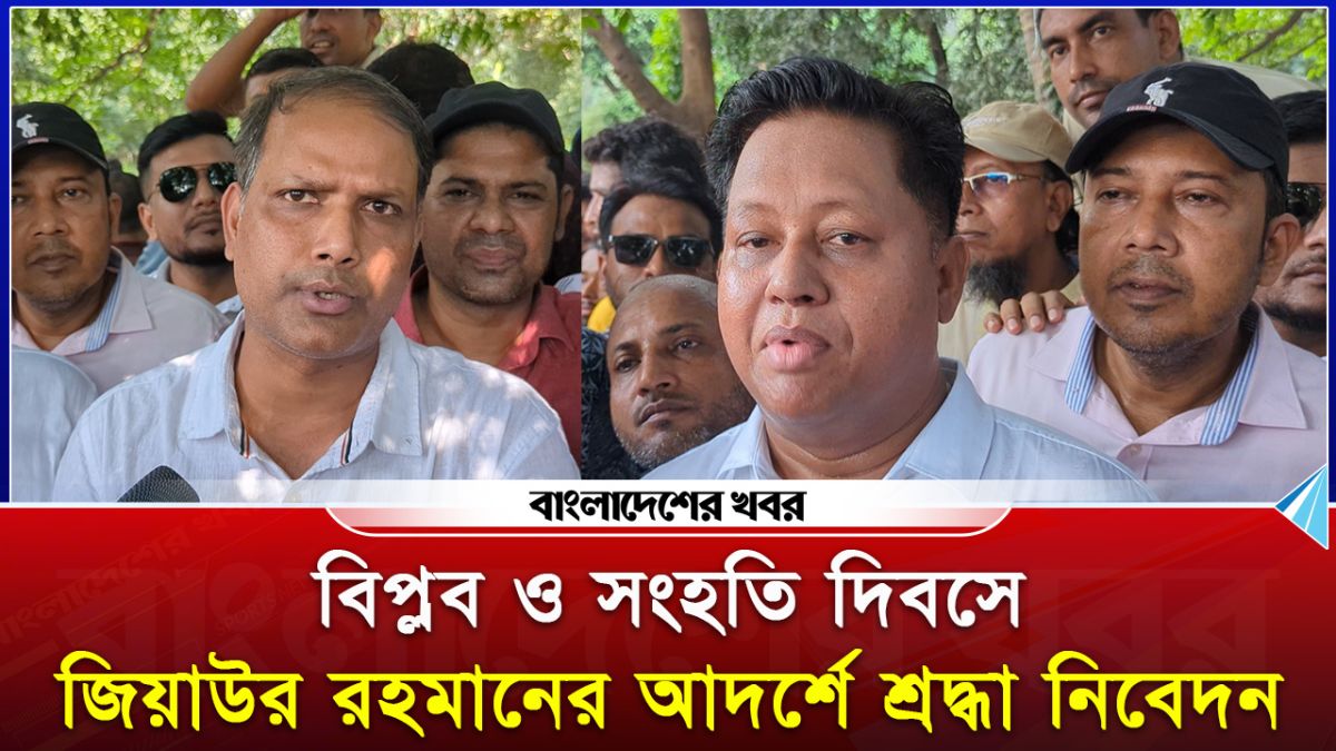 বিপ্লব ও সংহতি দিবসে জিয়াউর রহমানের আদর্শে শ্রদ্ধা নিবেদন