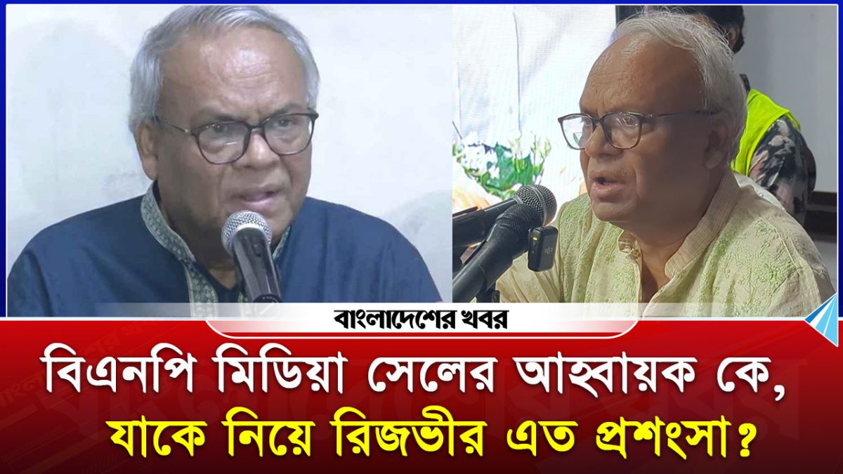 বিএনপি মিডিয়া সেলের আহ্বায়ক কে, যাকে নিয়ে রিজভীর এত প্রশংসা?