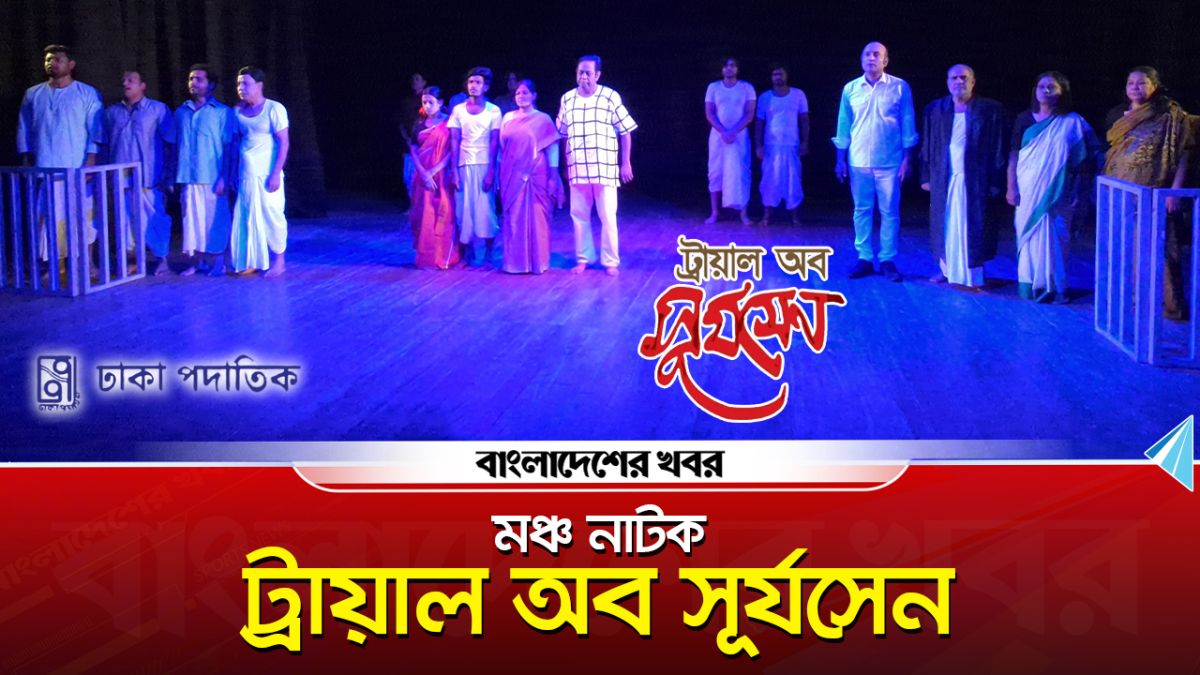 ট্রায়াল অব সূর্যসেন | মঞ্চ নাটক (ভিডিও)