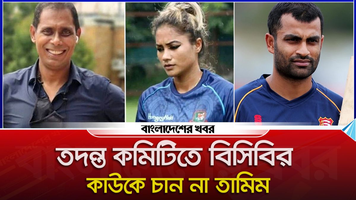 হেনস্তার শিকার নারী ক্রিকেটারদের নির্ভয়ে মুখ খোলার আহ্বান তামিমের