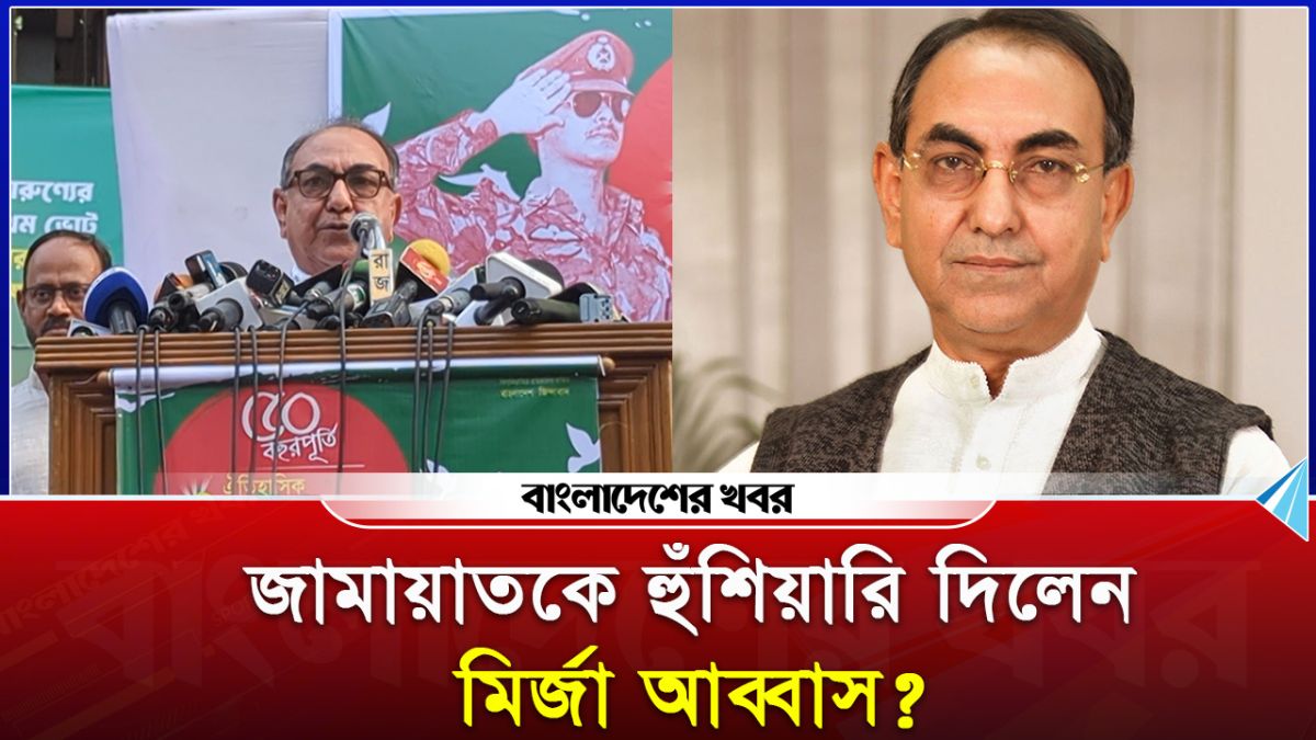জামায়াতকে হুঁশিয়ারি দিলেন মির্জা আব্বাস?