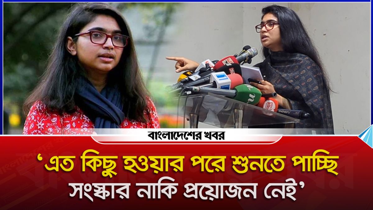 ‘এত কিছু হওয়ার পরে শুনতে পাচ্ছি, সংস্কার নাকি প্রয়োজন নেই’