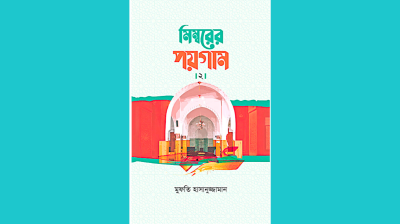 খতিব ও আলোচকদের অনন্য পাথেয়