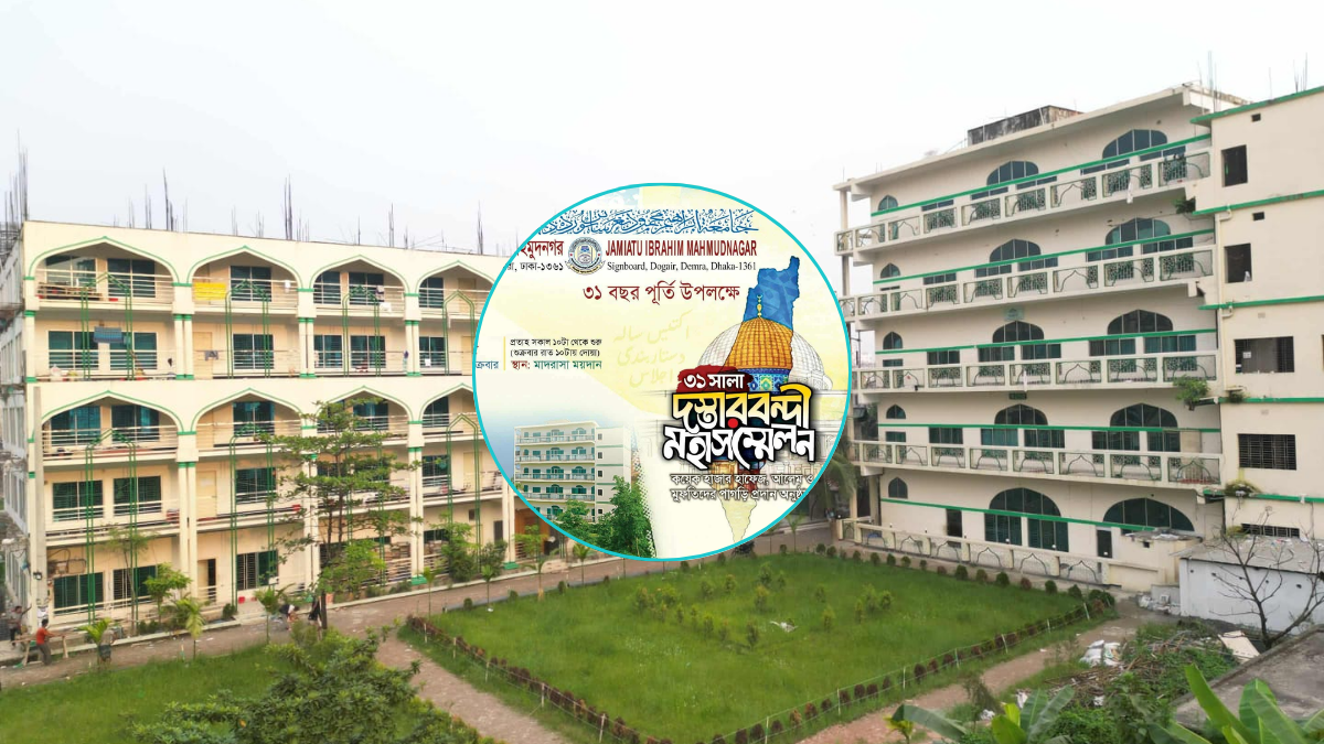 ৩১ বছর পূর্তি উপলক্ষে জামিয়াতু ইবরাহীমে দস্তারবন্দী মহাসম্মেলন
