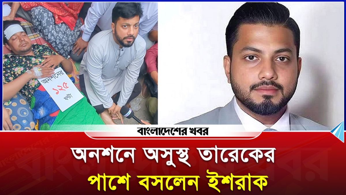 অনশনে অসুস্থ তারেকের পাশে বসলেন ইশরাক