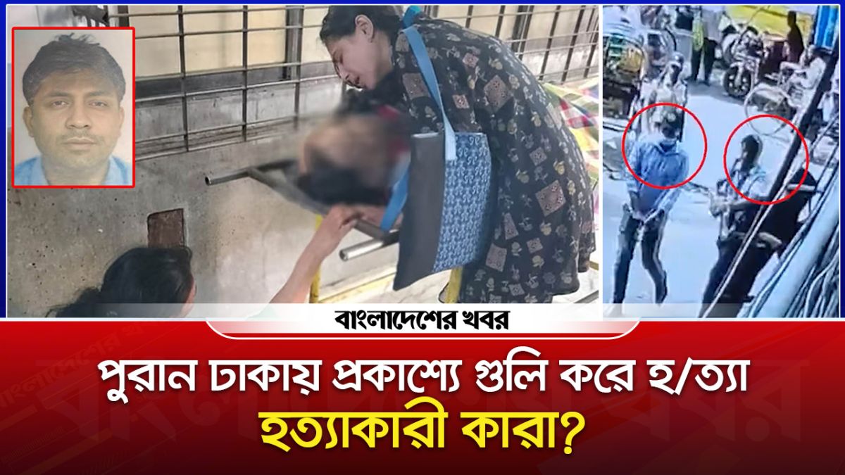 রাজধানীতে দিনে-দুপুরে প্রকাশ্যে গুলি করে হত্যা
