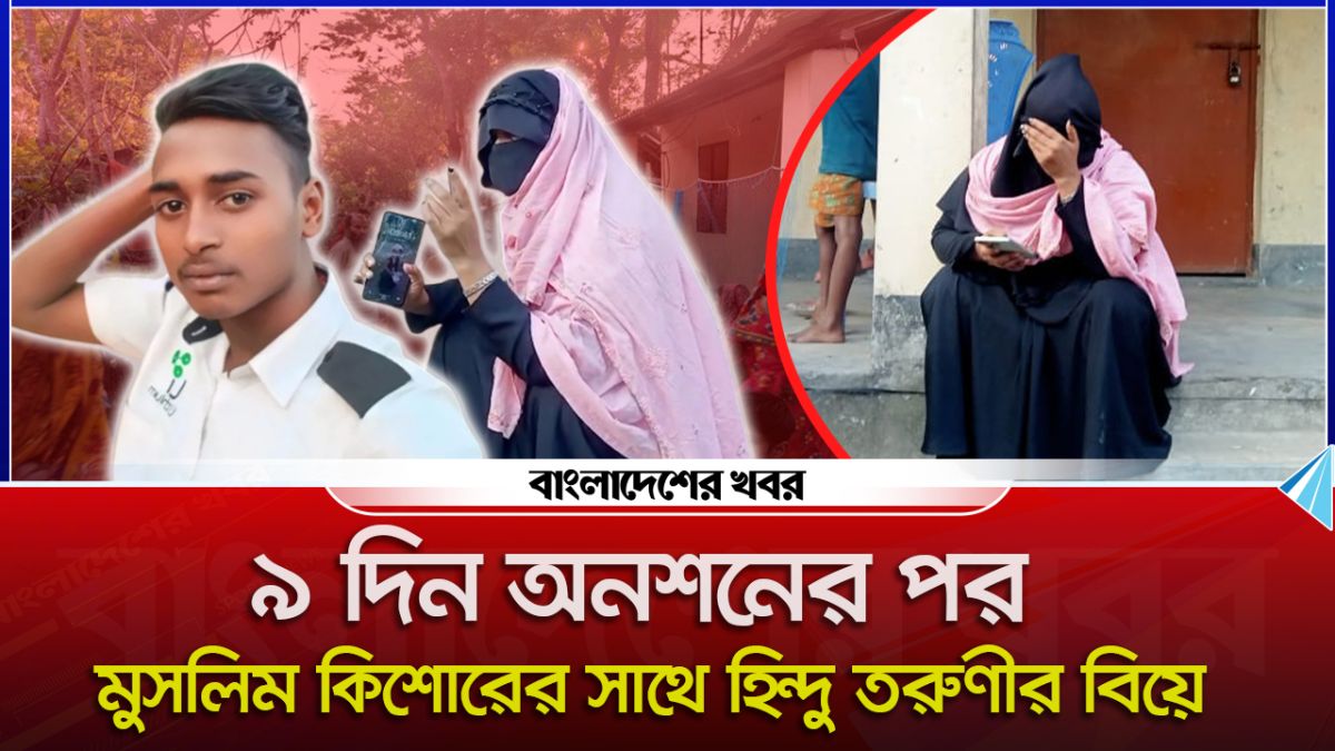 ৯ দিন অনশনের পর মুসলিম কিশোরের সঙ্গে হিন্দু তরুণীর বিয়ে