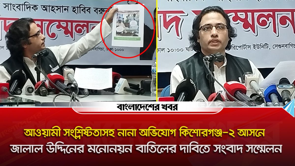 কিশোরগঞ্জ-২ আসনে জালাল উদ্দিনের মনোনয়ন বাতিলের দাবি