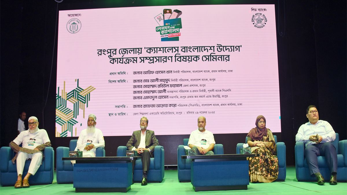 পূবালী ব্যাংকের সহযোগিতায় রংপুরে ‘ক্যাশলেস বাংলাদেশ উদ্যোগ’ বিষয়ক সেমিনার অনুষ্ঠিত