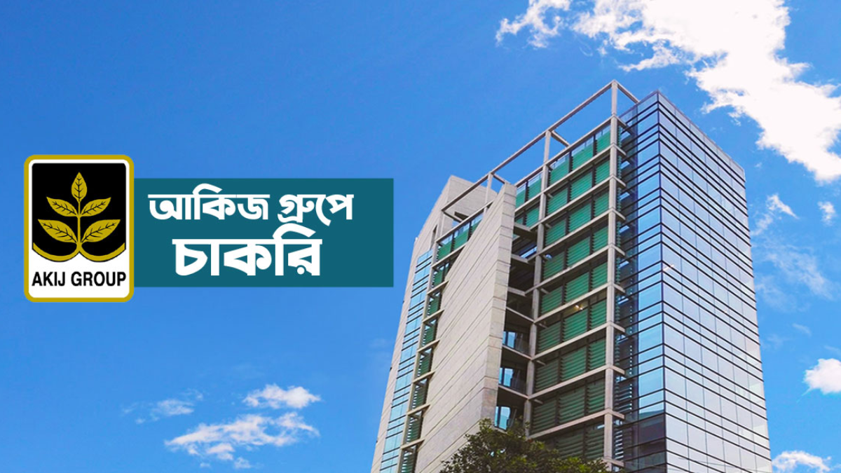চাকরি দিচ্ছে আকিজ গ্রুপ, আবেদন শেষ ১৪ নভেম্বর