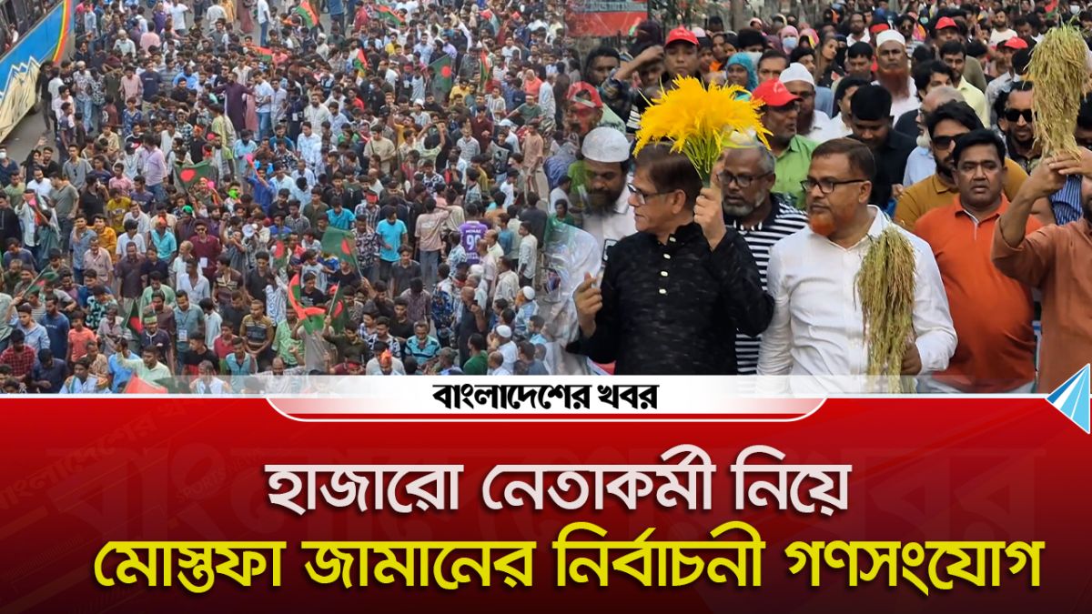 হাজারো নেতাকর্মী নিয়ে মোস্তফা জামানের নির্বাচনী গণসংযোগ