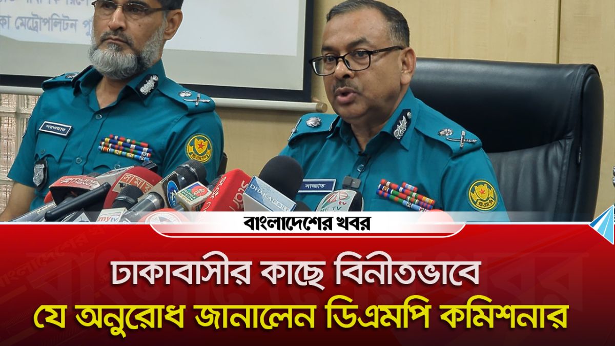 ঢাকাবাসীর কাছে বিনীতভাবে যে অনুরোধ জানালেন ডিএমপি কমিশনার