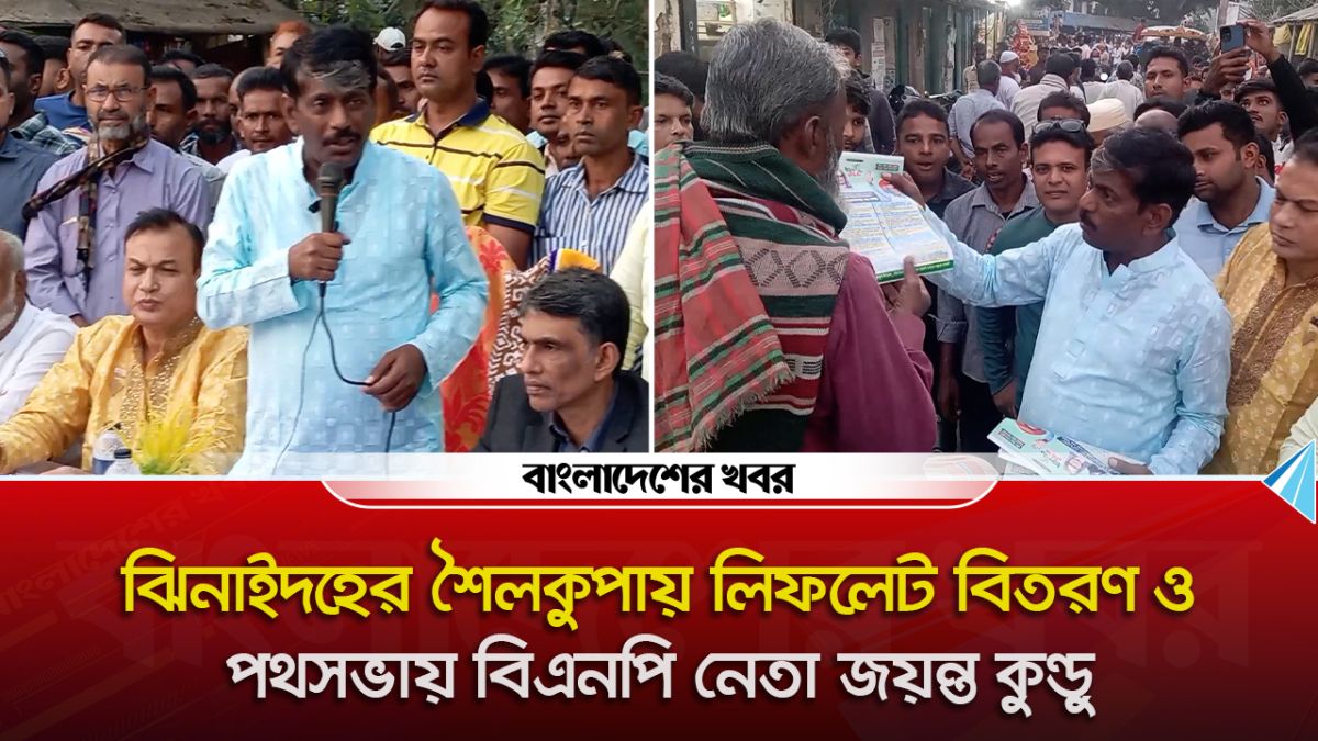 ঝিনাইদহের শৈলকুপায় লিফলেট বিতরণ ও পথসভায় বিএনপি নেতা জয়ন্ত কুন্ডু