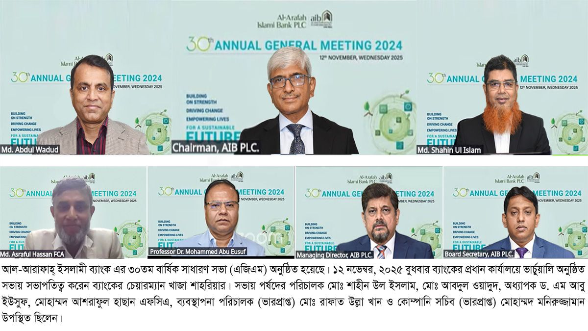 আল-আরাফাহ্ ইসলামী ব্যাংকের ৩০তম বার্ষিক সাধারণ সভা অনুষ্ঠিত