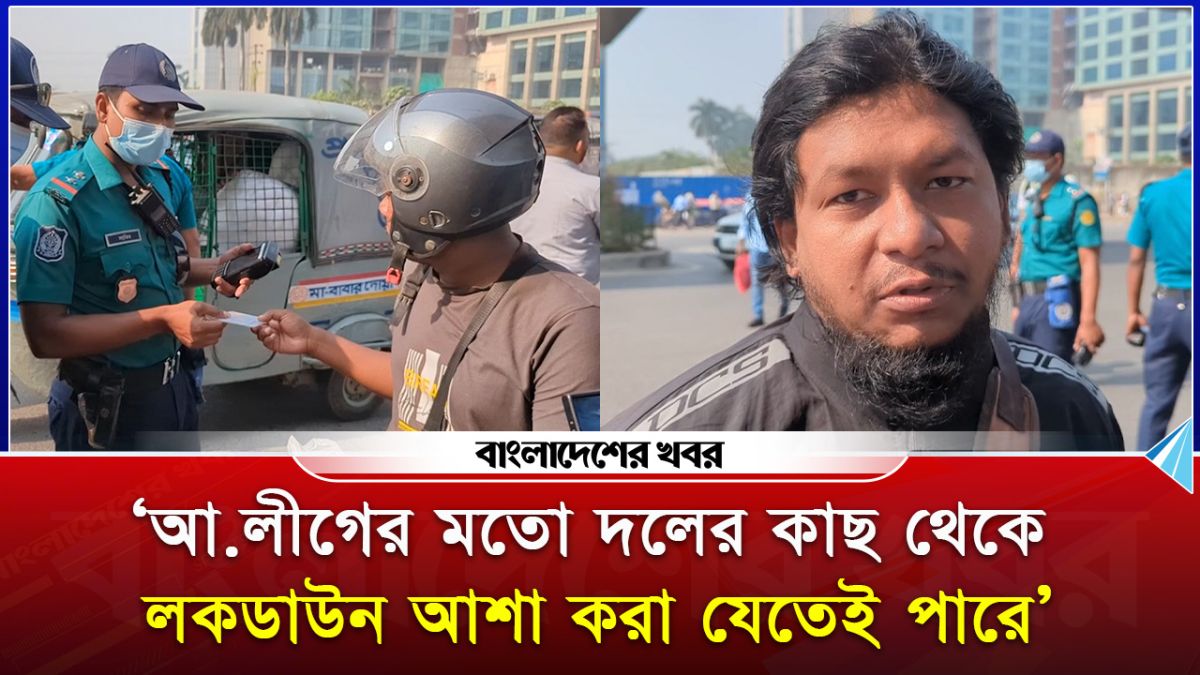 ‘আওয়ামী লীগের মতো দলের কাছ থেকে লকডাউন আশা করা যেতেই পারে’