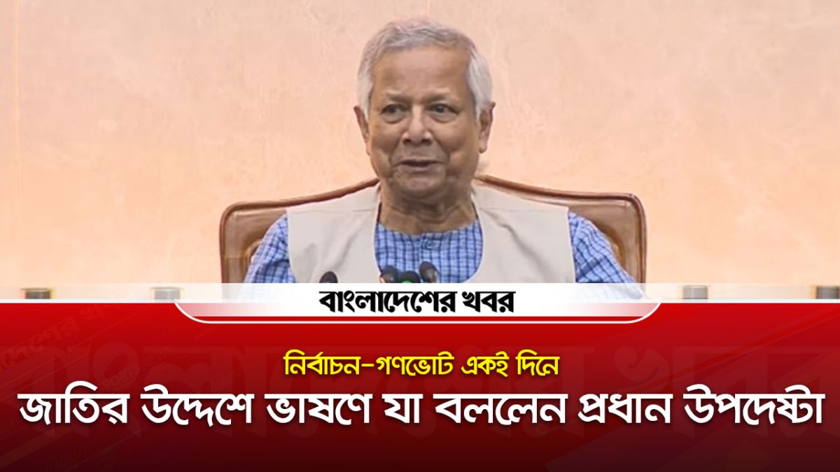 অর্থনীতির সবগুলো সূচক ইতিবাচক ধারায় ফিরেছে :  প্রধান উপদেষ্টা