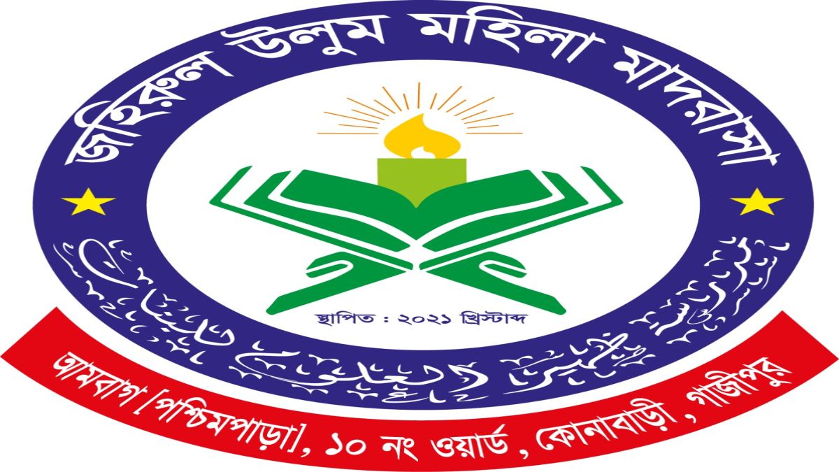 গাজীপুর জহিরুল উলুম মহিলা মাদরাসার পুরস্কার বিতরণী অনুষ্ঠিত